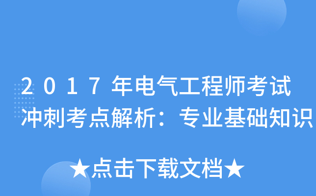2017年电气工程师考试冲刺考点解析：专业基础知识