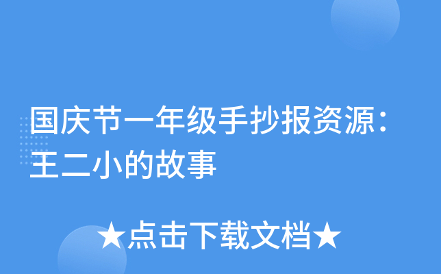 国庆节一年级手抄报资源：王二小的故事