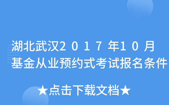 湖北武汉2017年10月基金从业预约式考试报名条件