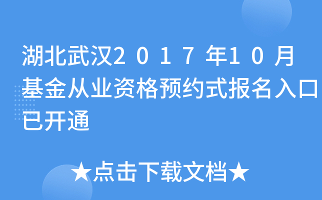 湖北武汉2017年10月基金从业资格预约式报名入口已开通