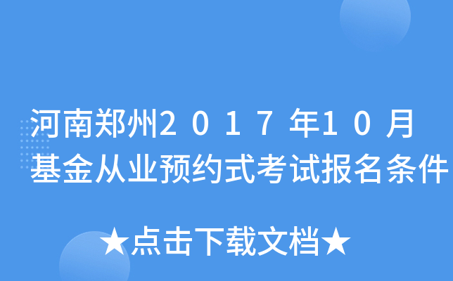 河南郑州2017年10月基金从业预约式考试报名条件