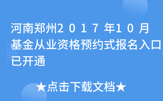 河南郑州2017年10月基金从业资格预约式报名入口已开通