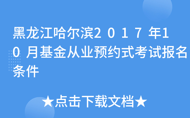 黑龙江哈尔滨2017年10月基金从业预约式考试报名条件