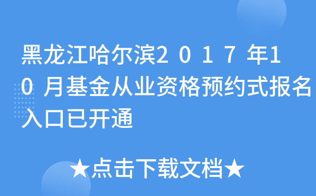 黑龙江哈尔滨2017年10月基金从业资格预约式报名入口已开通