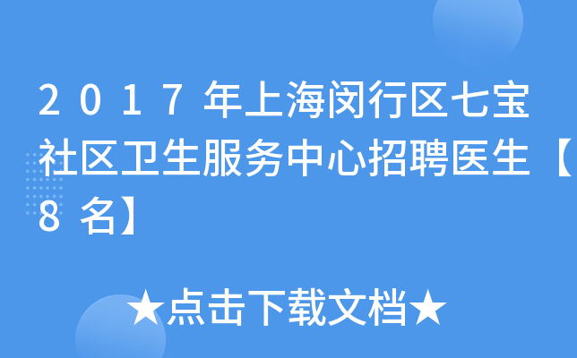 2017年上海闵行区七宝社区卫生服务中心招聘医生【8名】