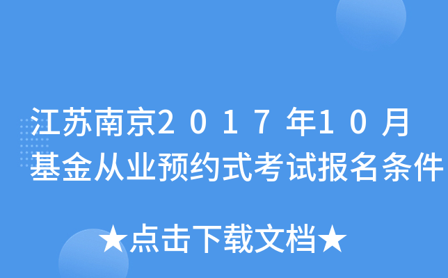 江苏南京2017年10月基金从业预约式考试报名条件
