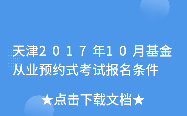 天津2017年10月基金从业预约式考试报名条件