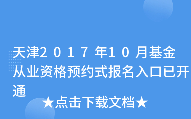 天津2017年10月基金从业资格预约式报名入口已开通