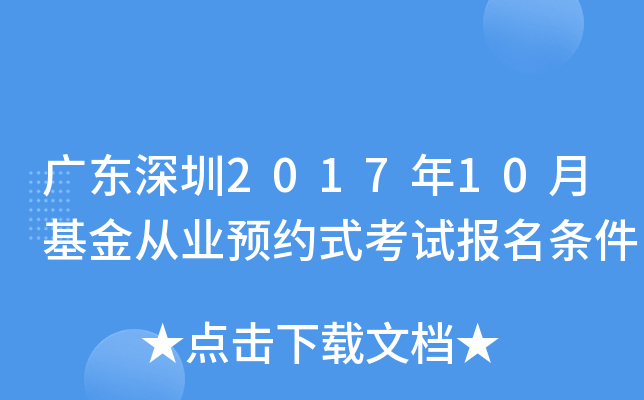广东深圳2017年10月基金从业预约式考试报名条件