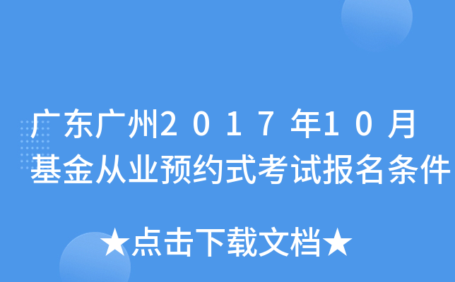 广东广州2017年10月基金从业预约式考试报名条件
