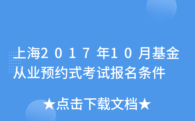 上海2017年10月基金从业预约式考试报名条件