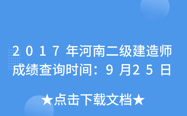 2017年河南二级建造师成绩查询时间：9月25日