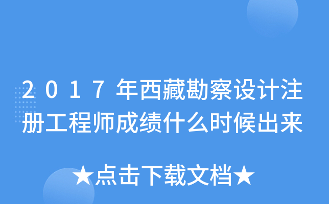2017年西藏勘察设计注册工程师成绩什么时候出来