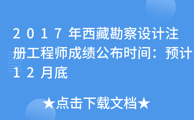 2017年西藏勘察设计注册工程师成绩公布时间：预计12月底