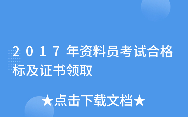 2017年资料员考试合格标及证书领取