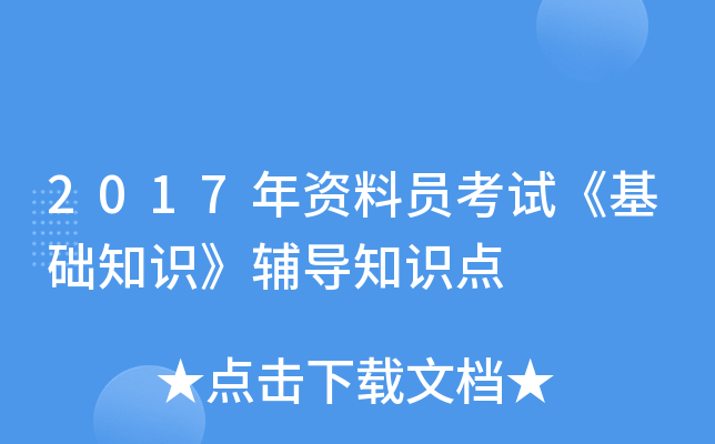 2017年资料员考试《基础知识》辅导知识点