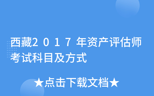 西藏2017年资产评估师考试科目及方式