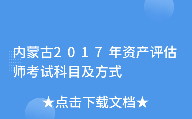 内蒙古2017年资产评估师考试科目及方式