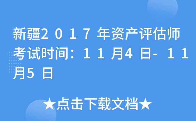新疆2017年资产评估师考试时间：11月4日-11月5日