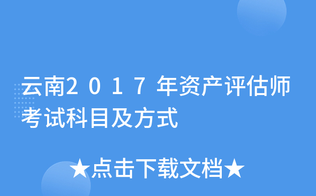 云南2017年资产评估师考试科目及方式