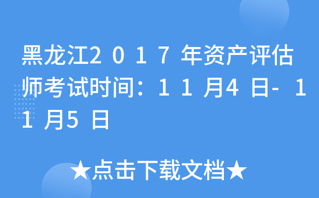 黑龙江2017年资产评估师考试时间：11月4日-11月5日