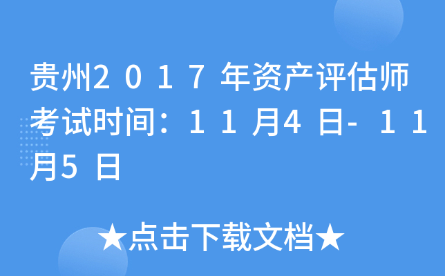 贵州2017年资产评估师考试时间：11月4日-11月5日