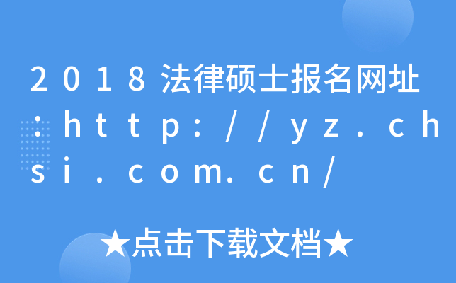 2018ɴTʿW(wng)ַhttp://yz.chsi.com.cn/