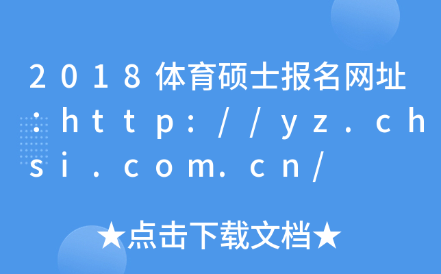 2018wTʿ(bo)W(wng)ַhttp://yz.chsi.com.cn/