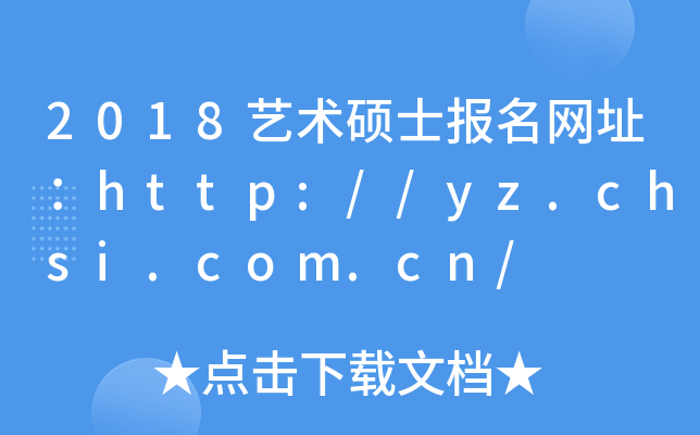 2018艺术硕士报名网址：http://yz.chsi.com.cn/