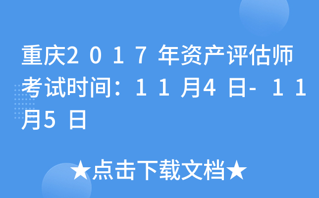重庆2017年资产评估师考试时间：11月4日-11月5日
