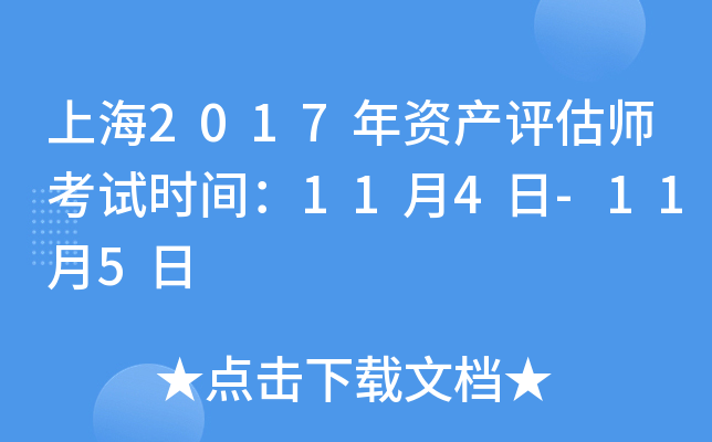 上海2017年资产评估师考试时间：11月4日-11月5日