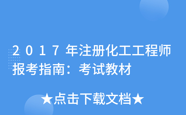 2017年注册化工工程师报考指南：考试教材