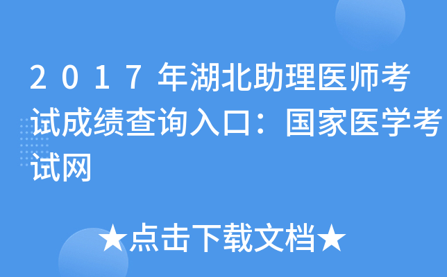 2017年湖北助理医师考试成绩查询入口：国家医开云kaiyun(中国)考试网