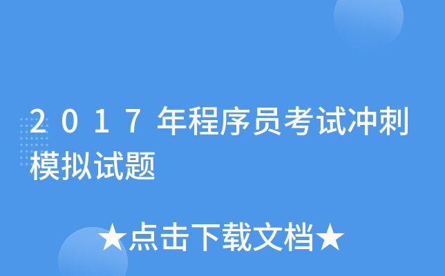 2017年程序员考试冲刺模拟试题