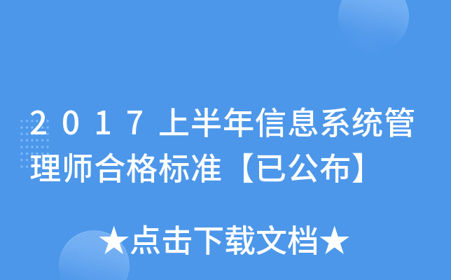 2017上半年信息系统管理师合格标准【已公布】