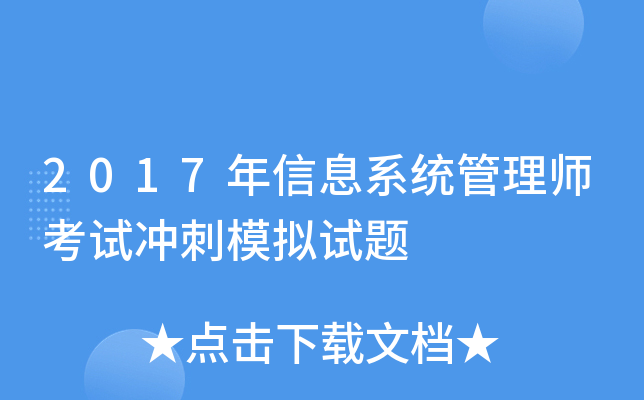 2017年信息系统管理师考试冲刺模拟试题