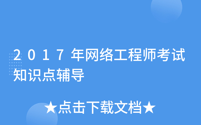2017年网络工程师考试知识点辅导
