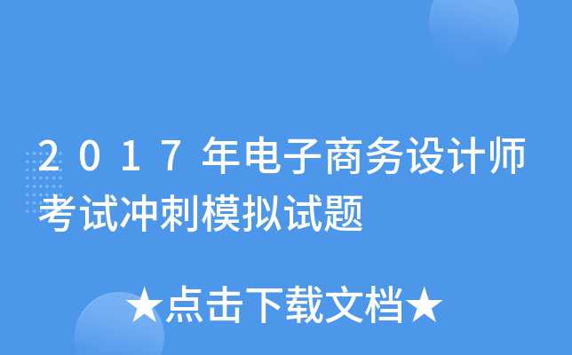 2017年电子商务设计师考试冲刺模拟试题