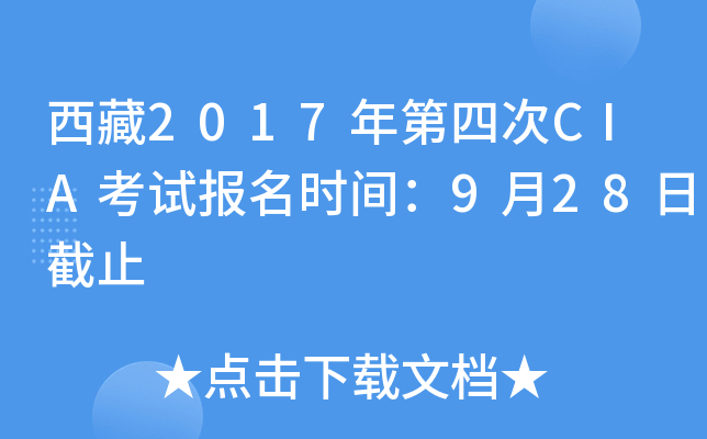 西藏2017年第四次CIA考试报名时间：9月28日截止