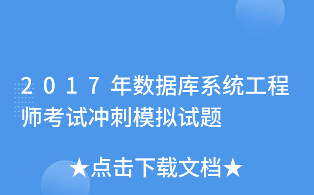 2017年数据库系统工程师考试冲刺模拟试题