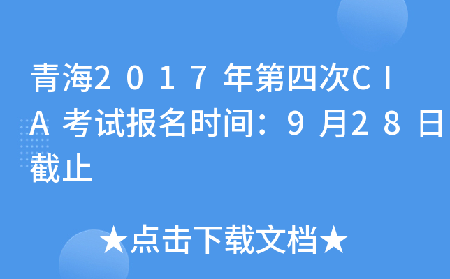 青海2017年第四次CIA考试报名时间：9月28日截止