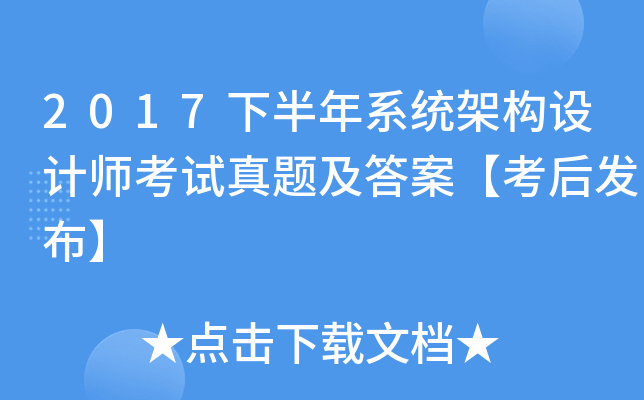 2017下半年系统架构设计师考试真题及答案【考后发布】
