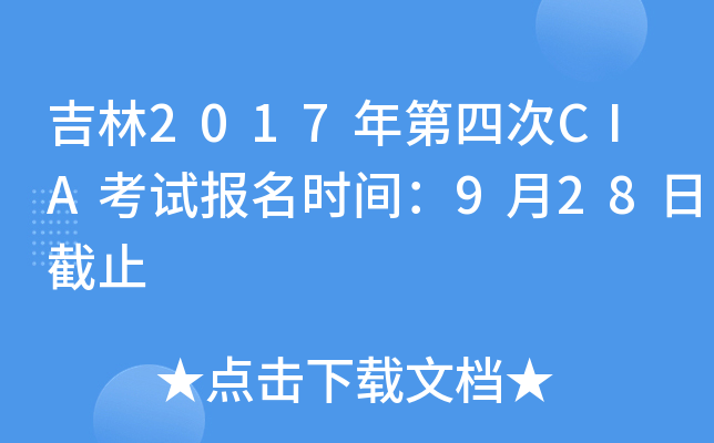 吉林2017年第四次CIA考试报名时间：9月28日截止