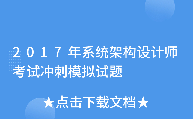 2017年系统架构设计师考试冲刺模拟试题