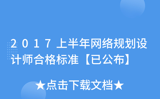 2017上半年网络规划设计师合格标准【已公布】
