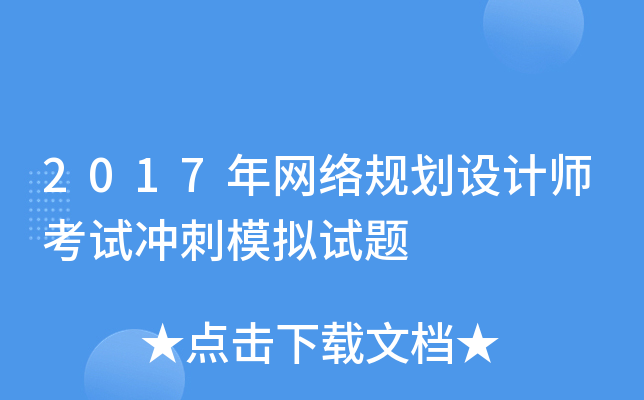 2017年网络规划设计师考试冲刺模拟试题