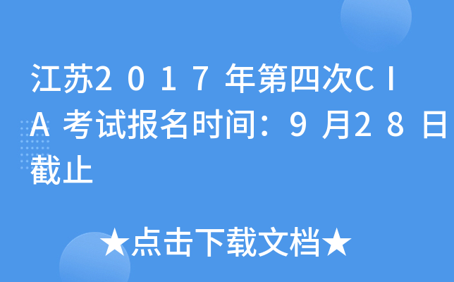 江苏2017年第四次CIA考试报名时间：9月28日截止