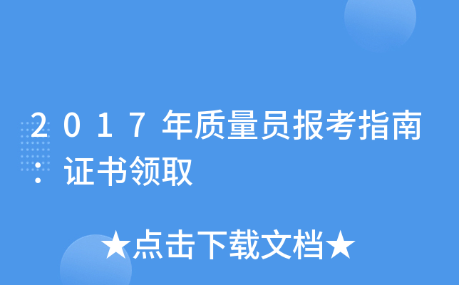 2017年质量员报考指南：证书领取