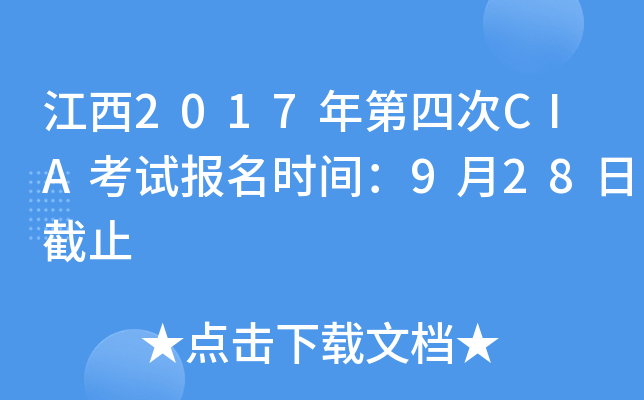 江西2017年第四次CIA考试报名时间：9月28日截止