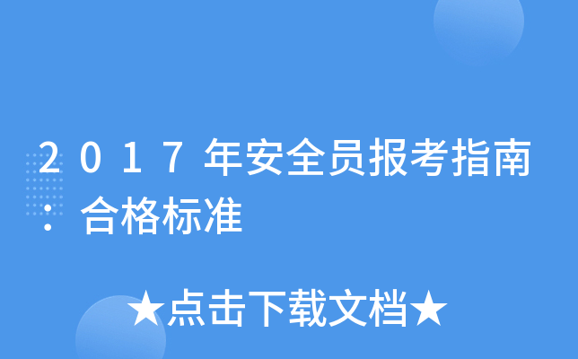 2017年安全员报考指南：合格标准